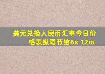 美元兑换人民币汇率今日价格表纵隔节结6x 12m